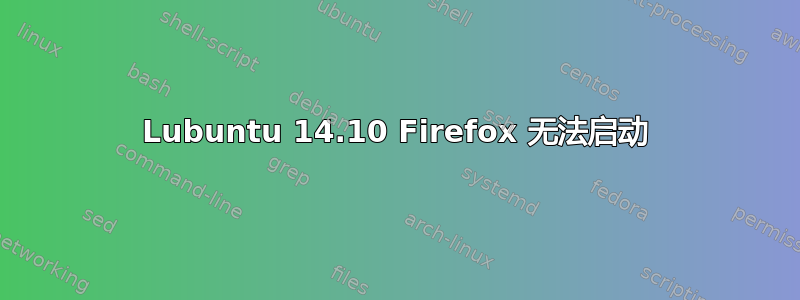 Lubuntu 14.10 Firefox 无法启动