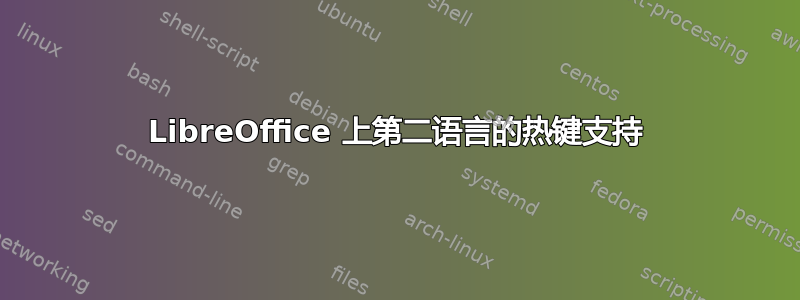 LibreOffice 上第二语言的热键支持