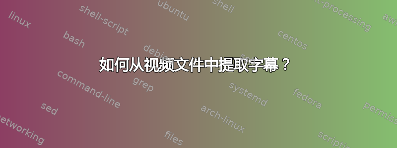 如何从视频文件中提取字幕？