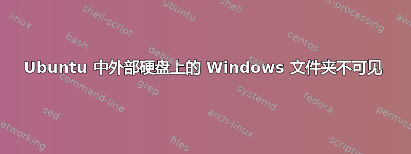 Ubuntu 中外部硬盘上的 Windows 文件夹不可见