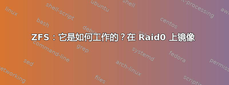 ZFS：它是如何工作的？在 Raid0 上镜像