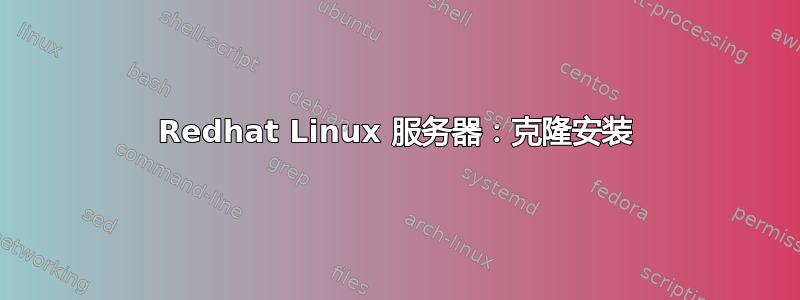 Redhat Linux 服务器：克隆安装