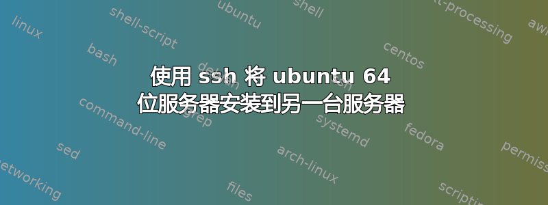 使用 ssh 将 ubuntu 64 位服务器安装到另一台服务器