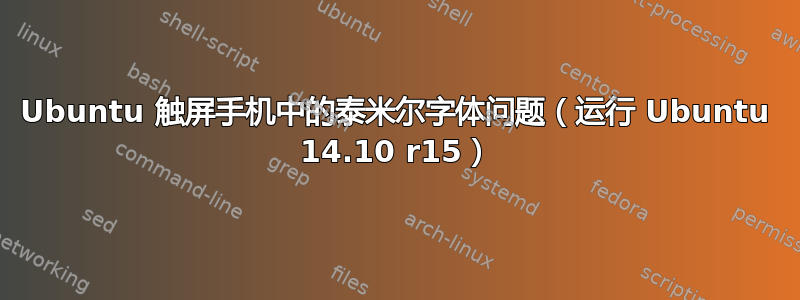 Ubuntu 触屏手机中的泰米尔字体问题（运行 Ubuntu 14.10 r15）