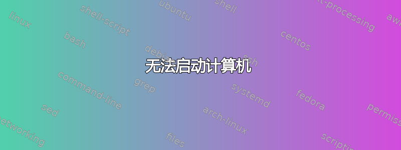 无法启动计算机