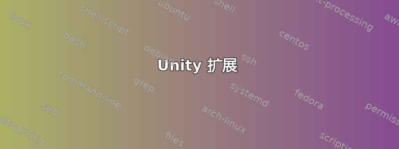 Unity 扩展