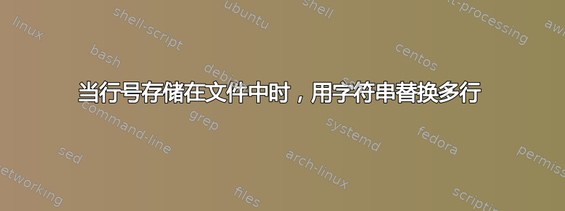 当行号存储在文件中时，用字符串替换多行