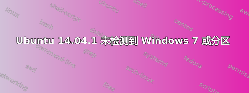 Ubuntu 14.04.1 未检测到 Windows 7 或分区