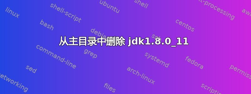 从主目录中删除 jdk1.8.0_11