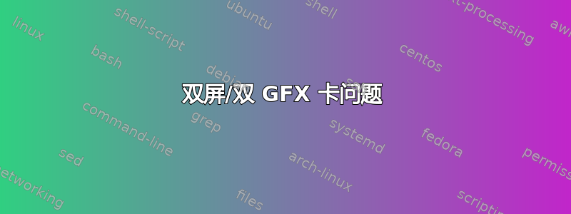 双屏/双 GFX 卡问题