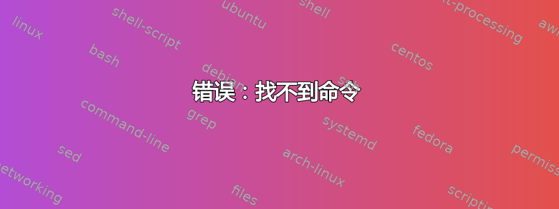 错误：找不到命令