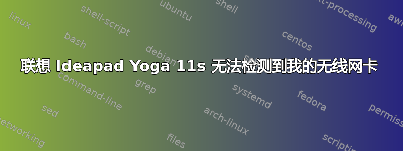 联想 Ideapad Yoga 11s 无法检测到我的无线网卡