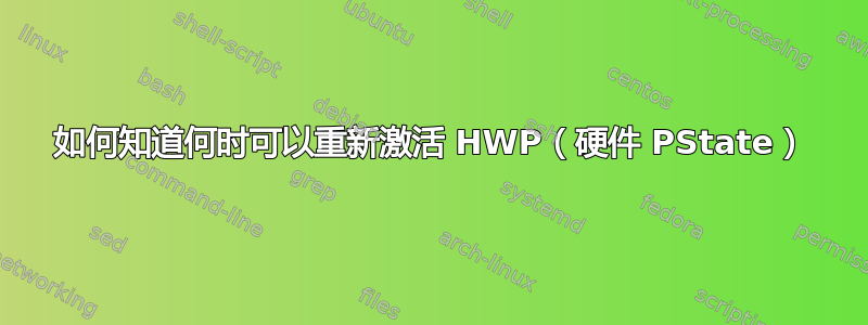 如何知道何时可以重新激活 HWP（硬件 PState）