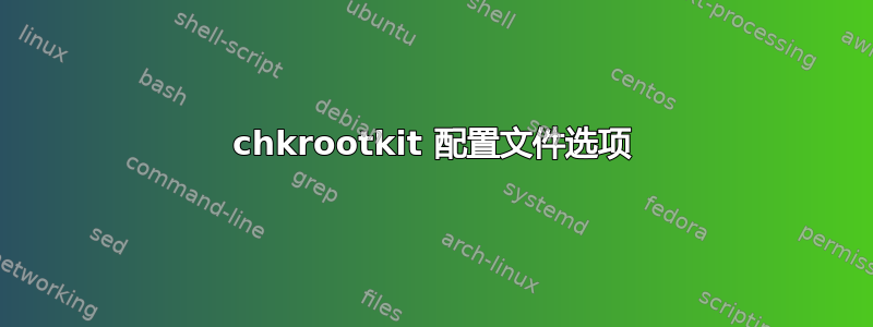 chkrootkit 配置文件选项