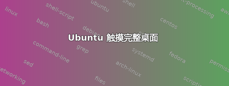 Ubuntu 触摸完整桌面