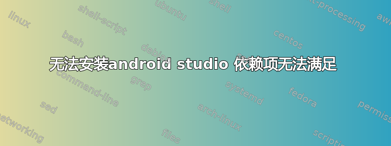 无法安装android studio 依赖项无法满足