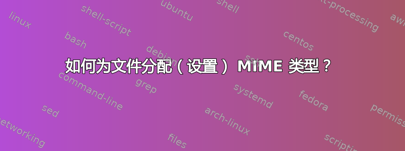 如何为文件分配（设置） MIME 类型？