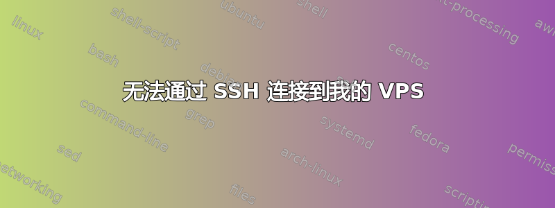 无法通过 SSH 连接到我的 VPS