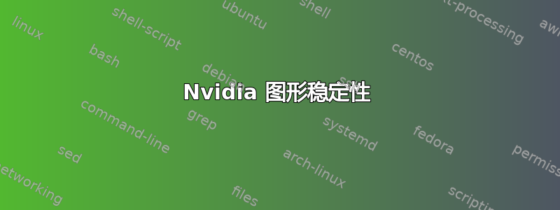 Nvidia 图形稳定性