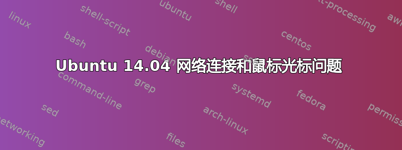 Ubuntu 14.04 网络连接和鼠标光标问题