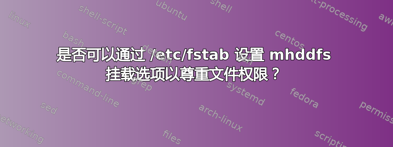 是否可以通过 /etc/fstab 设置 mhddfs 挂载选项以尊重文件权限？