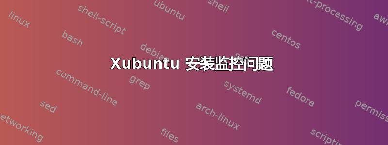 Xubuntu 安装监控问题