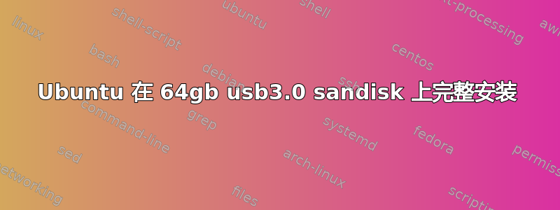 Ubuntu 在 64gb usb3.0 sandisk 上完整安装