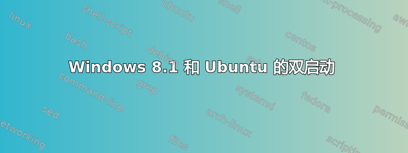 Windows 8.1 和 Ubuntu 的双启动