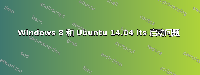 Windows 8 和 Ubuntu 14.04 lts 启动问题