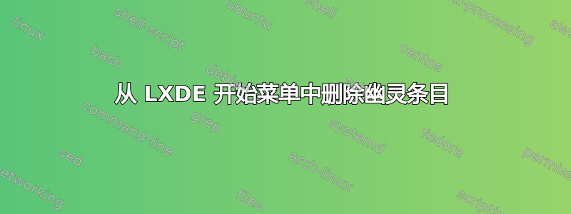 从 LXDE 开始菜单中删除幽灵条目