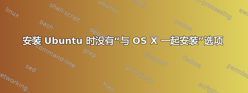 安装 Ubuntu 时没有“与 OS X 一起安装”选项