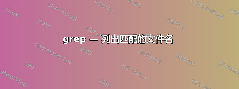 grep — 列出匹配的文件名