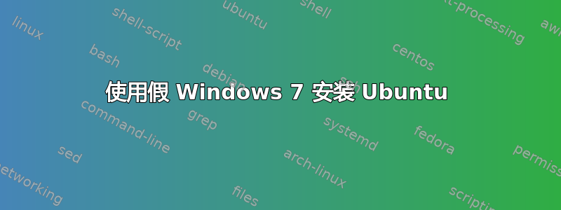 使用假 Windows 7 安装 Ubuntu