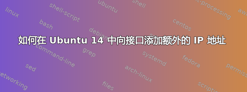 如何在 Ubuntu 14 中向接口添加额外的 IP 地址