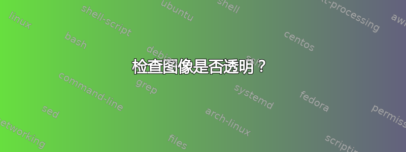 检查图像是否透明？