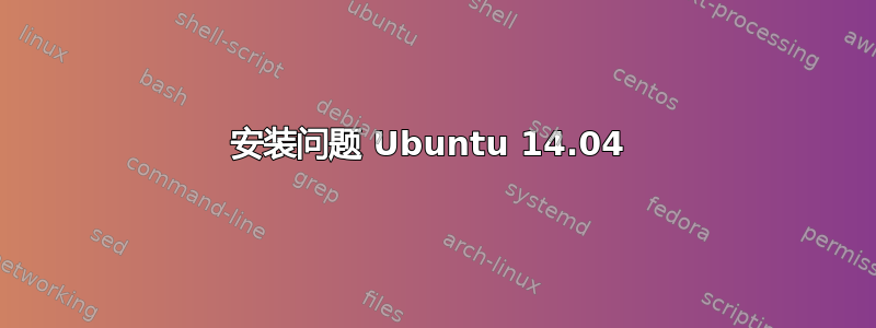 安装问题 Ubuntu 14.04 