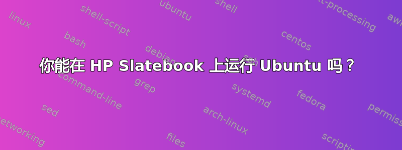 你能在 HP Slatebook 上运行 Ubuntu 吗？