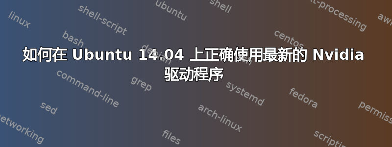 如何在 Ubuntu 14.04 上正确使用最新的 Nvidia 驱动程序