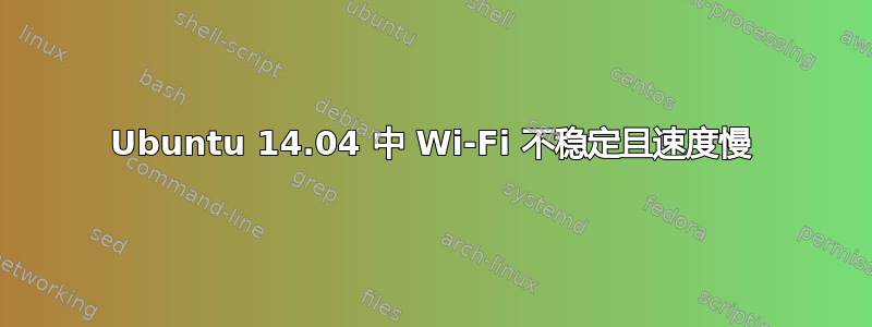 Ubuntu 14.04 中 Wi-Fi 不稳定且速度慢