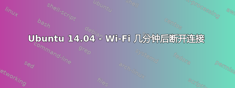 Ubuntu 14.04 - Wi-Fi 几分钟后断开连接