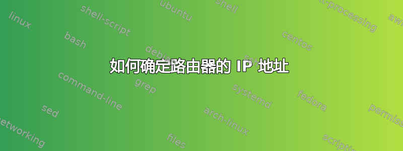 如何确定路由器的 IP 地址