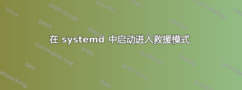 在 systemd 中启动进入救援模式