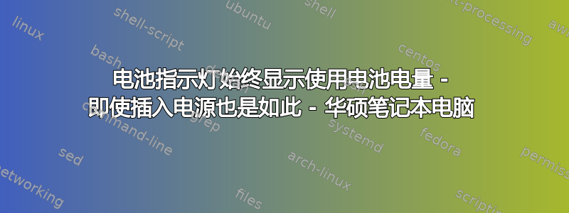 电池指示灯始终显示使用电池电量 - 即使插入电源也是如此 - 华硕笔记本电脑