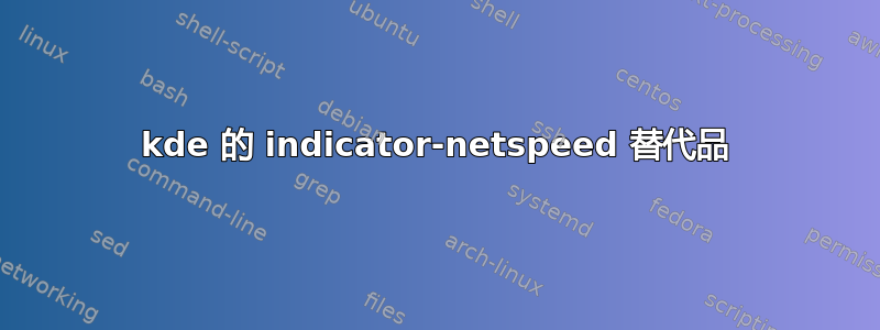 kde 的 indicator-netspeed 替代品