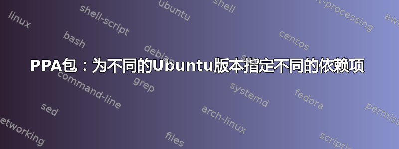 PPA包：为不同的Ubuntu版本指定不同的依赖项