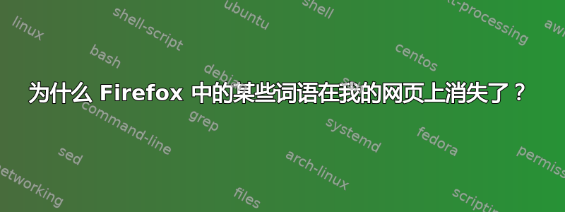 为什么 Firefox 中的某些词语在我的网页上消失了？