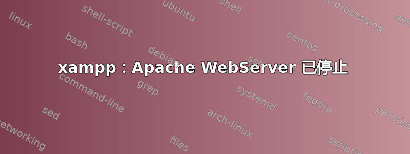 xampp：Apache WebServer 已停止