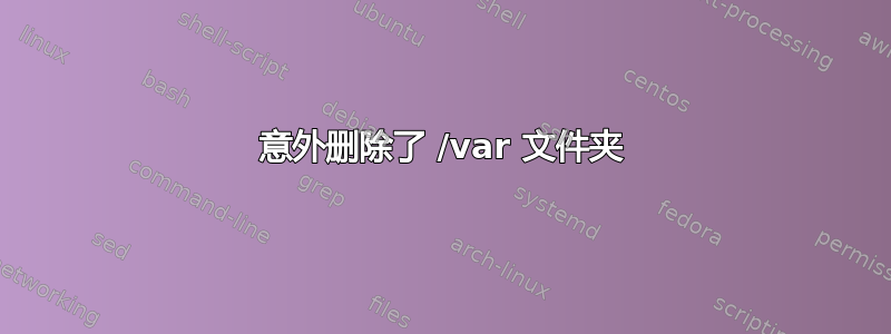 意外删除了 /var 文件夹