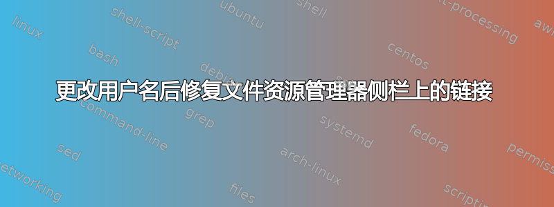 更改用户名后修复文件资源管理器侧栏上的链接