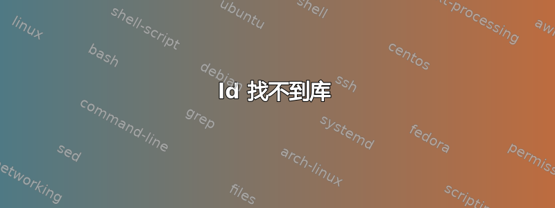 ld 找不到库